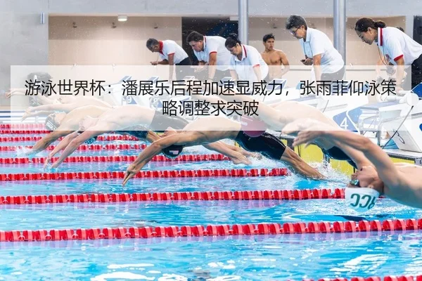 you-yong-shi-jie-bei-pan-zhan-le-hou-cheng-jia-su-xian-wei-li-zhang-yu-fei-yang-yong-ce-lve-tiao-zheng-qiu-tu-po-2-947.jpg